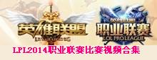 LOLӢLPL2014ְҵƵϼ