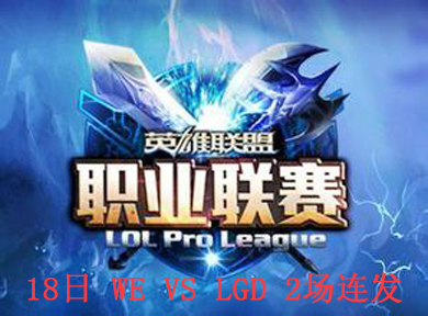 LPL2014ְҵڶ WE vs LGD 2