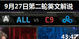 S4ȫܾDС ALL VS C9 ӢĽ˵ 927