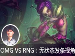 OMG VS RNG״̬һӽ