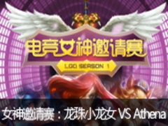 lol羺Ůʤ54СŮVS Athena