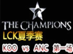 LCK(OGN)2015ļKOO vs ANC 1620