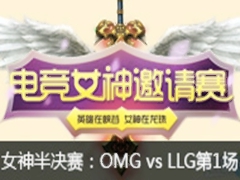  lol羺Ů OMG vs LLG1