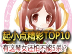 ��С��TOP10��110��:������Ů���²���5ɱ��