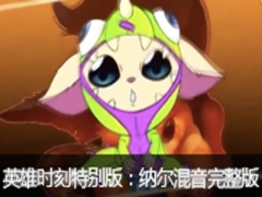 英雄时刻特别版:纳尔混音完整版放送