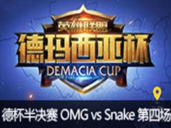 2015Ǳվ:OMG vs Snake 4711