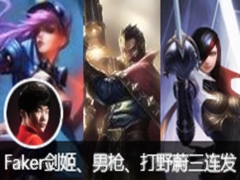 Faker�е�������AD��ǹ����Ұε������