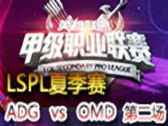 2015LSPLļ:ADG vs OMD 2