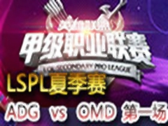 2015LSPLļ:ADG vs OMD 1