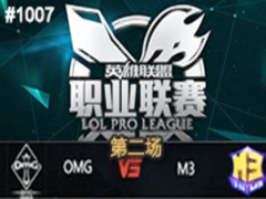 LPL2015ļ8ܣOMG vs M3 2718