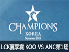 LCK(OGN)2015ļKOO VS ANC1722