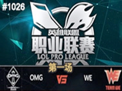 2015LPLļھܣOMG vs WE1724