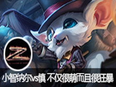 lol小智直播纳尔vs慎 很萌很狂暴