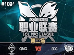 2015LPLļ11ܣOMG vs EDG2 89