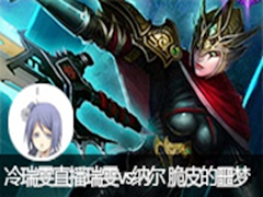冷瑞雯直播瑞雯vs纳尔 脆皮的噩梦