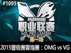 LPL2015ļðOMG vs VG1812