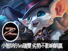 lol小智直播 纳尔vs瑞雯 前期劣势不影响躺赢
