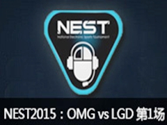 NEST2015Ӣ168OMG vs LGD 1