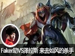 Faker��VS����˹ ��ȥ����ɱ��