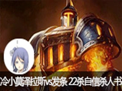 ��СĪֱ������˹vs���� 22ɱ����ɱ����