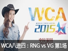 WCA2015ܾLOL˽ģRNG vs VG 1