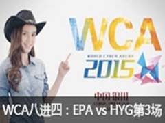 WCA2015ܾLOL˽ģEPA vs HYG 3