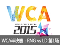 WCA2015ܾӢ˰RNG vs LD 1