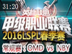 2016LSPL1ܣOMD vs NBY