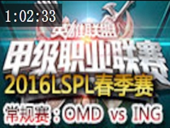 2016LSPL1ܣOMD vs ING