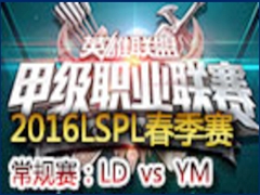 2016LSPL1ܣLD vs YM