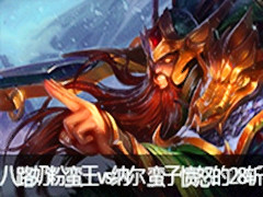 八路奶粉蛮王vs纳尔 蛮子愤怒的28斩