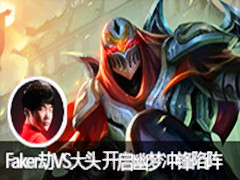 Faker��VS��ͷ �������γ������