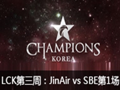 2016LCK(OGN)3ܣJinAir vs SBENU1130