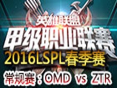 2016LSPLڶܣOMD vs ZTR