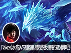 Faker����VS���� ���ܼ����Ŀ־��