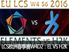 2016LCSŷ޴W4D2EL VS H2K