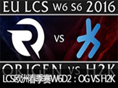 2016LCSŷ޴W6D2OG VS H2K