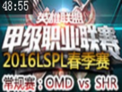 2016LSPLܣOMD vs SHR