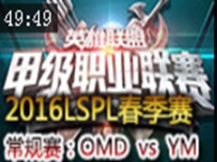 2016LSPLܣOMD vs YM