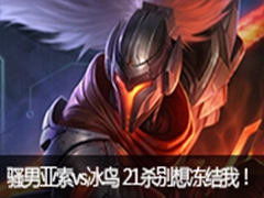 ɧ��ֱ������vs���� 21ɱ���붳���ң�