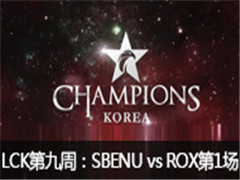 2016LCK(OGN)ھܣSBN vs ROXT һ310