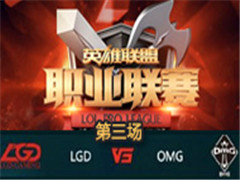 LPL2016ܣLGD vs OMG 310