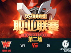 LPL2016ܣWE vs IGڶ 311