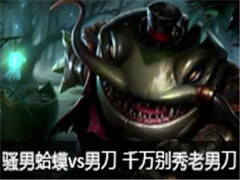 骚男直播蛤蟆vs男刀 千万别秀老男刀