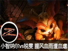 lol小智直播纳尔vs锐雯 腥风血雨惨遭血虐