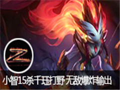 lol小智15杀千珏打野 无敌千珏爆炸输出