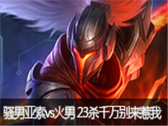 ��·�̷�ֱ������vs�� 19ɱ�������ȱ����Ķ���