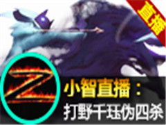 LOL小智直播:打野千珏vs螳螂 智哥伪四杀