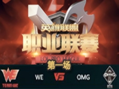 LPL2016ܣWE vs OMG1 319