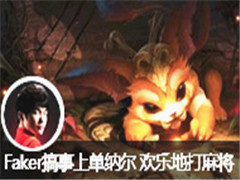 Faker搞事上单纳尔 欢乐地打麻将